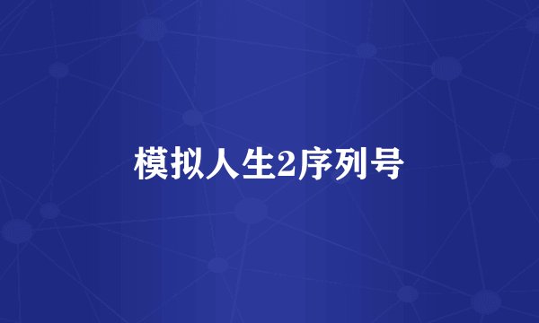 模拟人生2序列号