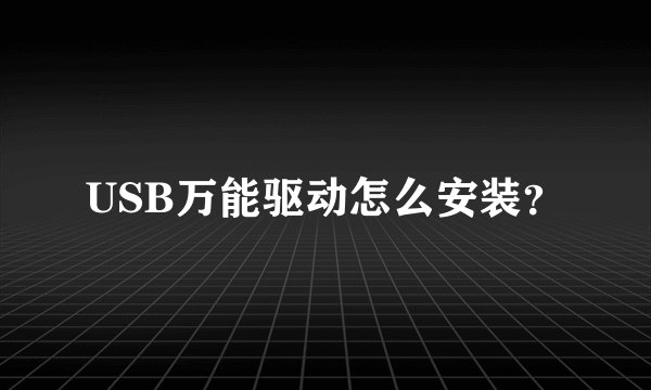 USB万能驱动怎么安装？