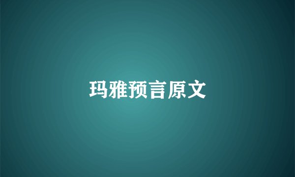 玛雅预言原文