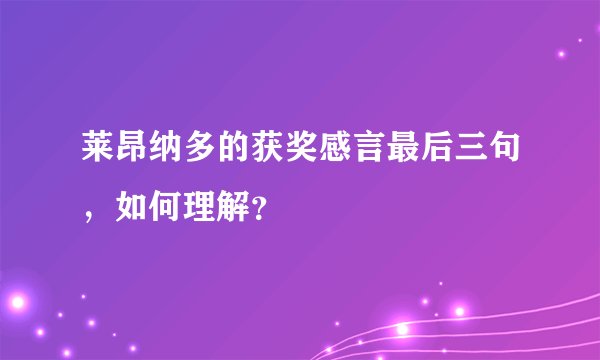 莱昂纳多的获奖感言最后三句，如何理解？