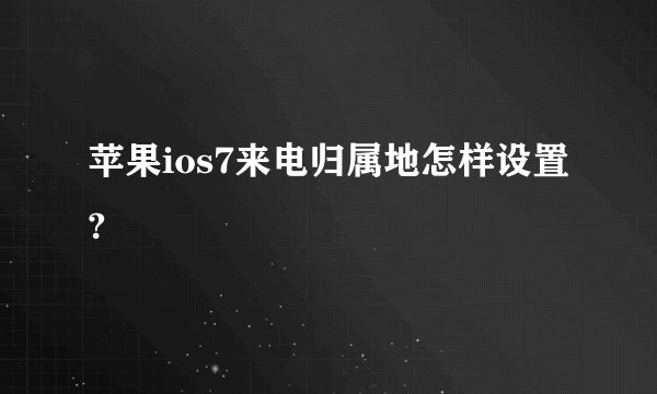 苹果ios7来电归属地怎样设置?