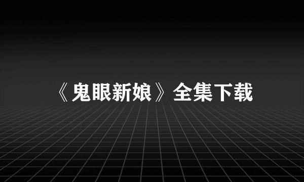 《鬼眼新娘》全集下载