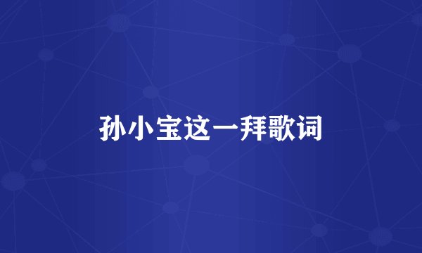 孙小宝这一拜歌词