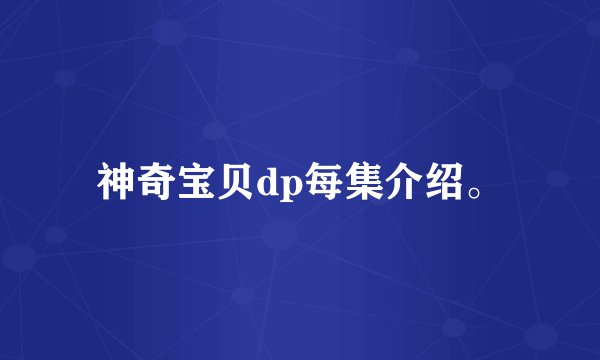 神奇宝贝dp每集介绍。