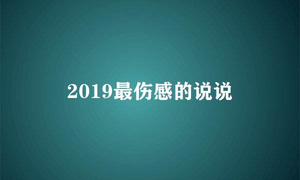 2019最伤感的说说