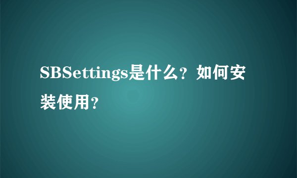 SBSettings是什么？如何安装使用？