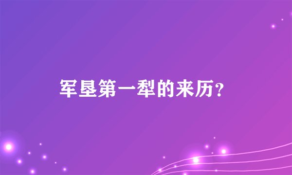 军垦第一犁的来历？