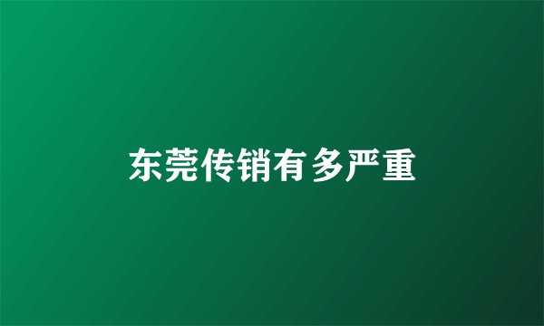 东莞传销有多严重