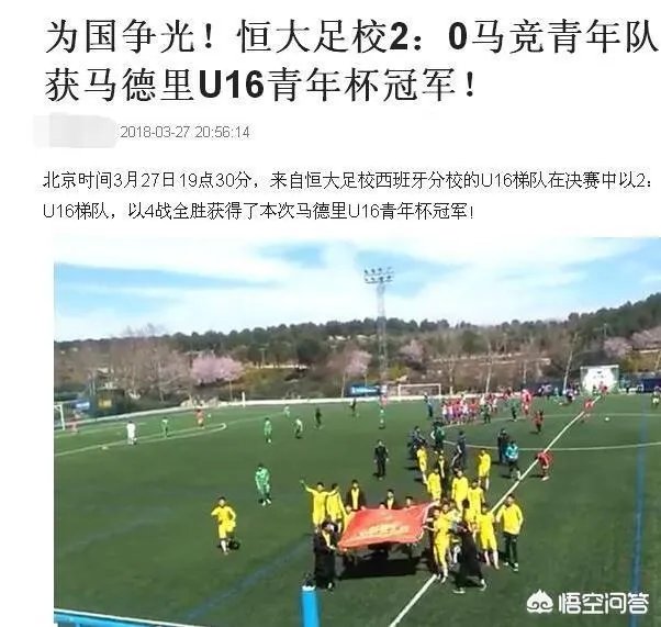恒大U16击败马竞青年队获得西班牙梯队杯赛冠军，你是怎么看的？