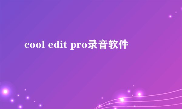 cool edit pro录音软件