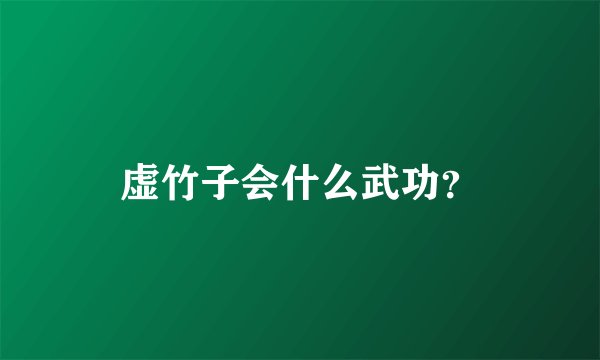 虚竹子会什么武功？