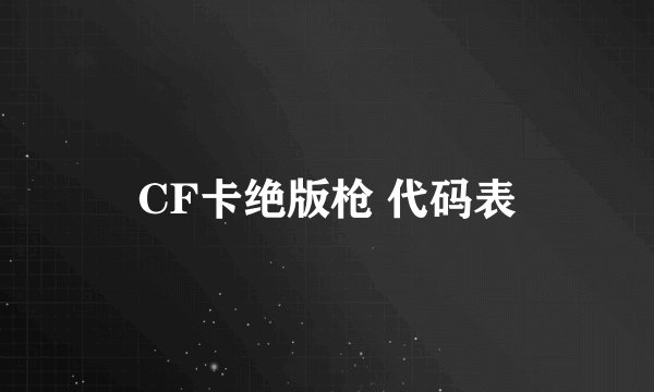 CF卡绝版枪 代码表