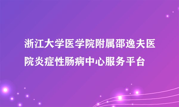 浙江大学医学院附属邵逸夫医院炎症性肠病中心服务平台