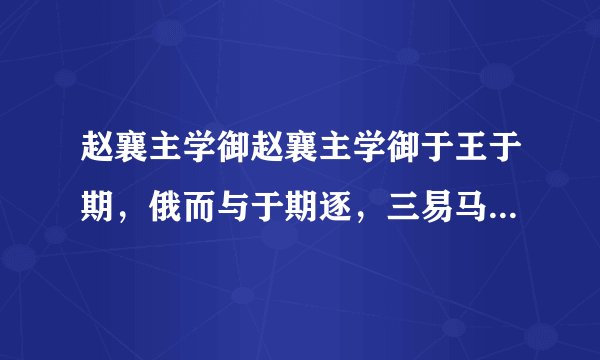 赵襄主学御赵襄主学御于王于期，俄而与于期逐，三易马而三后。襄主曰：“子之教我御术未尽也。”对曰：“术已尽，用之则过也。凡御之所贵，马体安于车，人心调于马，而后可以进速致远。今君后则欲逮臣，先则恐逮于臣。夫诱道争远，非先则后也。而先后皆在于臣，上何以调于马？此君之所以后也。”（韩非子《喻老》）（1）解释下面加横线的词。①三易马而三后___  ②先则恐逮于臣___（2）翻译下面的句子。术已尽，用之则过也。译文：___（3）读了这则短文后，你得到什么启示？