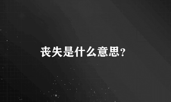 丧失是什么意思？