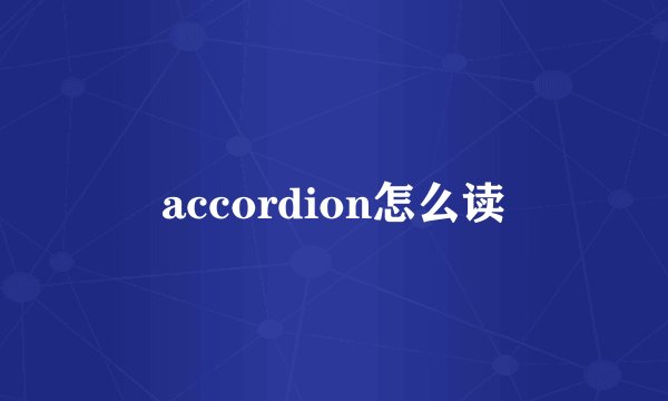 accordion怎么读