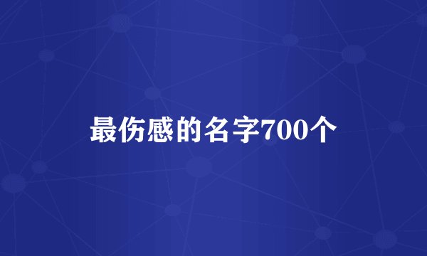 最伤感的名字700个