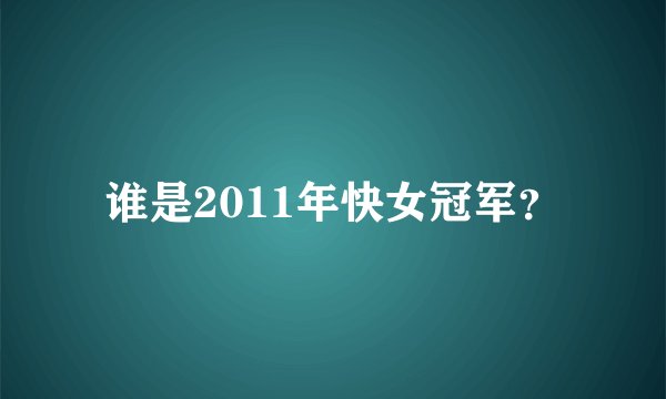 谁是2011年快女冠军？