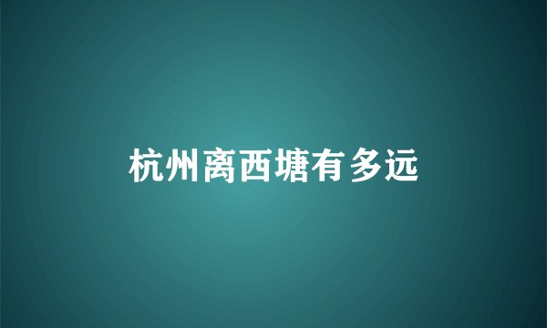 杭州离西塘有多远
