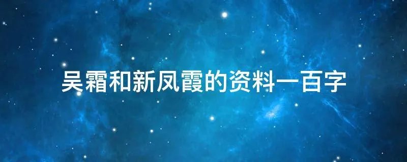 吴霜和新凤霞的资料一百字