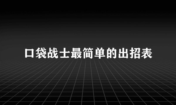 口袋战士最简单的出招表
