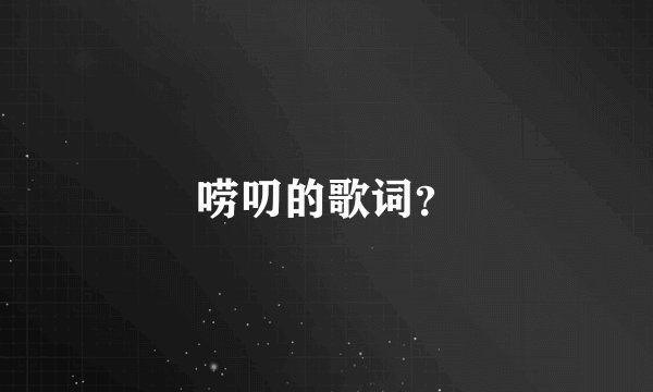 唠叨的歌词？