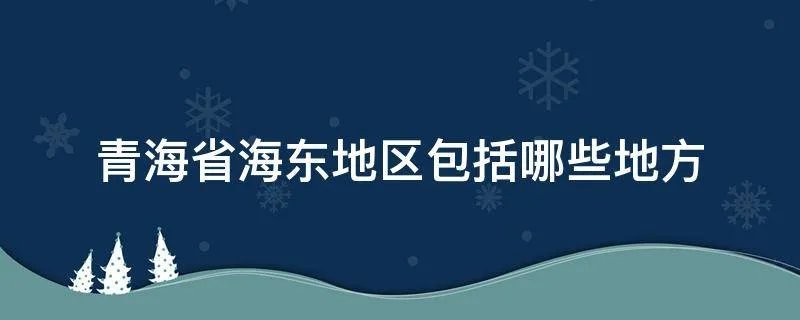 青海省海东地区包括哪些地方