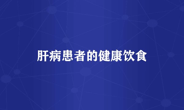 肝病患者的健康饮食