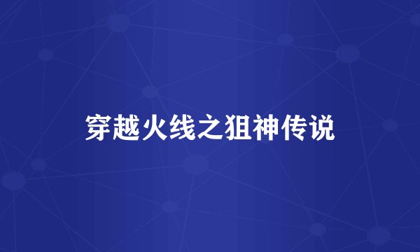 穿越火线之狙神传说