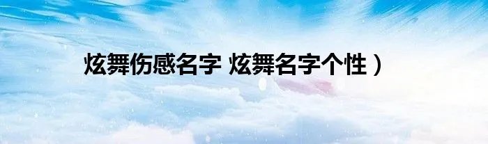 炫舞伤感名字 炫舞名字个性）
