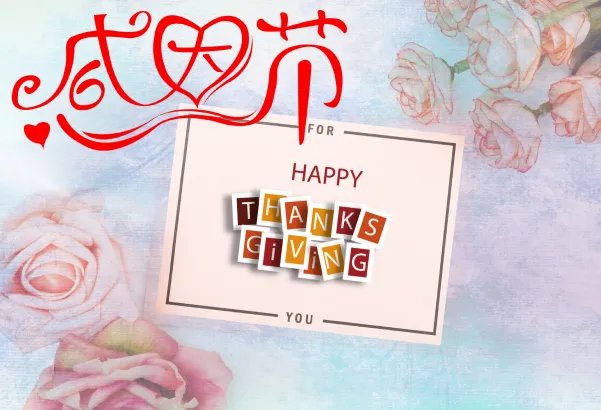 2019感恩节图片大全大图 2019最新感恩节图片好看