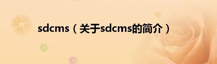 sdcms（关于sdcms的简介）