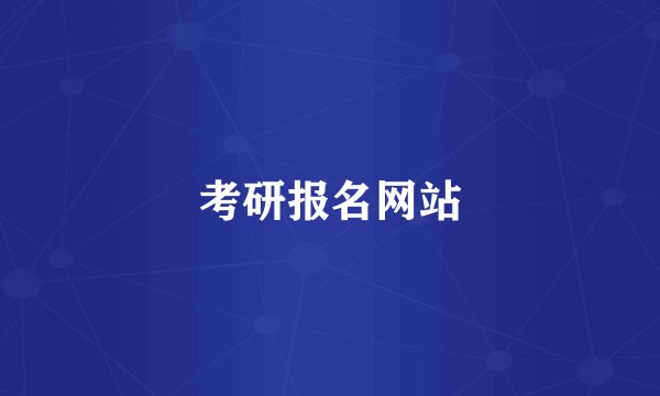 考研报名网站
