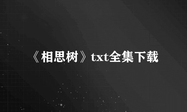 《相思树》txt全集下载