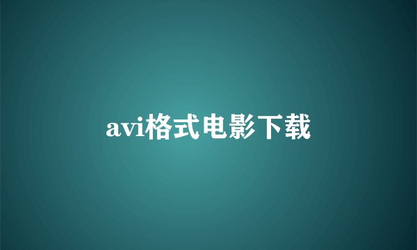 avi格式电影下载