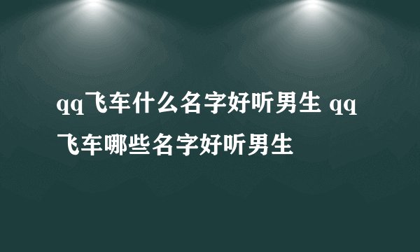 qq飞车什么名字好听男生 qq飞车哪些名字好听男生
