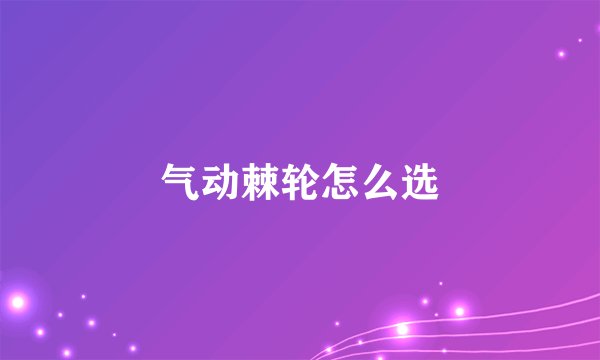 气动棘轮怎么选