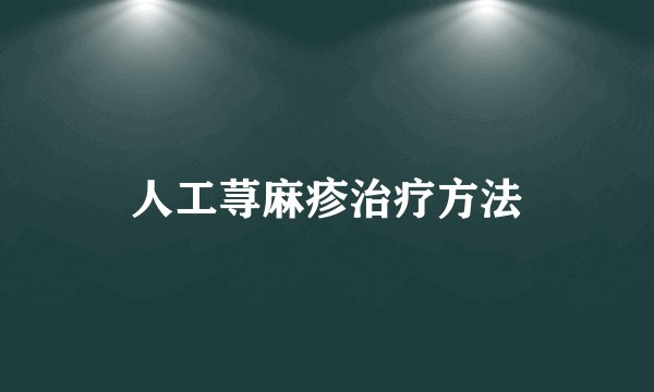人工荨麻疹治疗方法