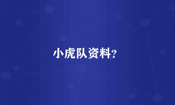 小虎队资料？