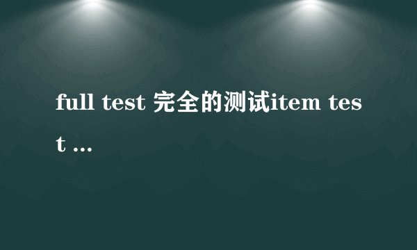 full test 完全的测试item test test？