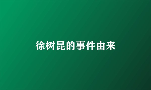 徐树昆的事件由来