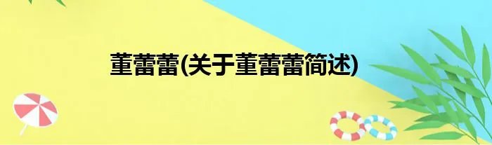 董蕾蕾(关于董蕾蕾简述)