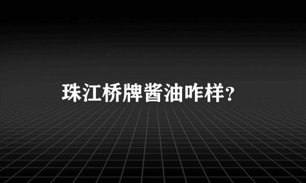 珠江桥牌酱油咋样？