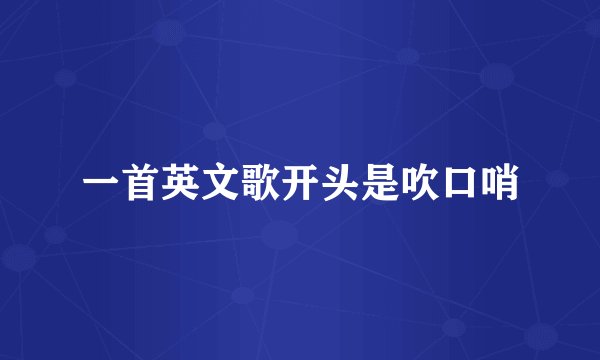 一首英文歌开头是吹口哨