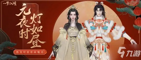 《一梦江湖》活动外观怎么样 元宵节版本上线