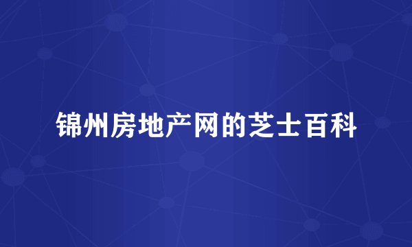 锦州房地产网的芝士百科