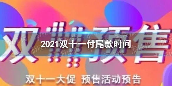 2021双十一付尾款时间 双十一最晚什么时候付尾款