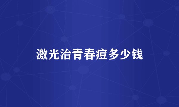 激光治青春痘多少钱
