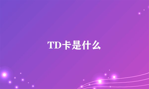 TD卡是什么