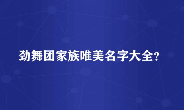 劲舞团家族唯美名字大全？